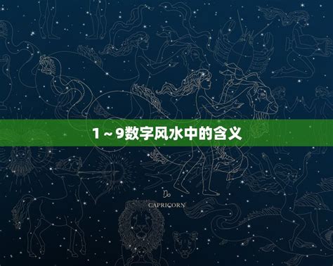 数字風水|1～9数字风水中的含义 不同数字的吉凶分析